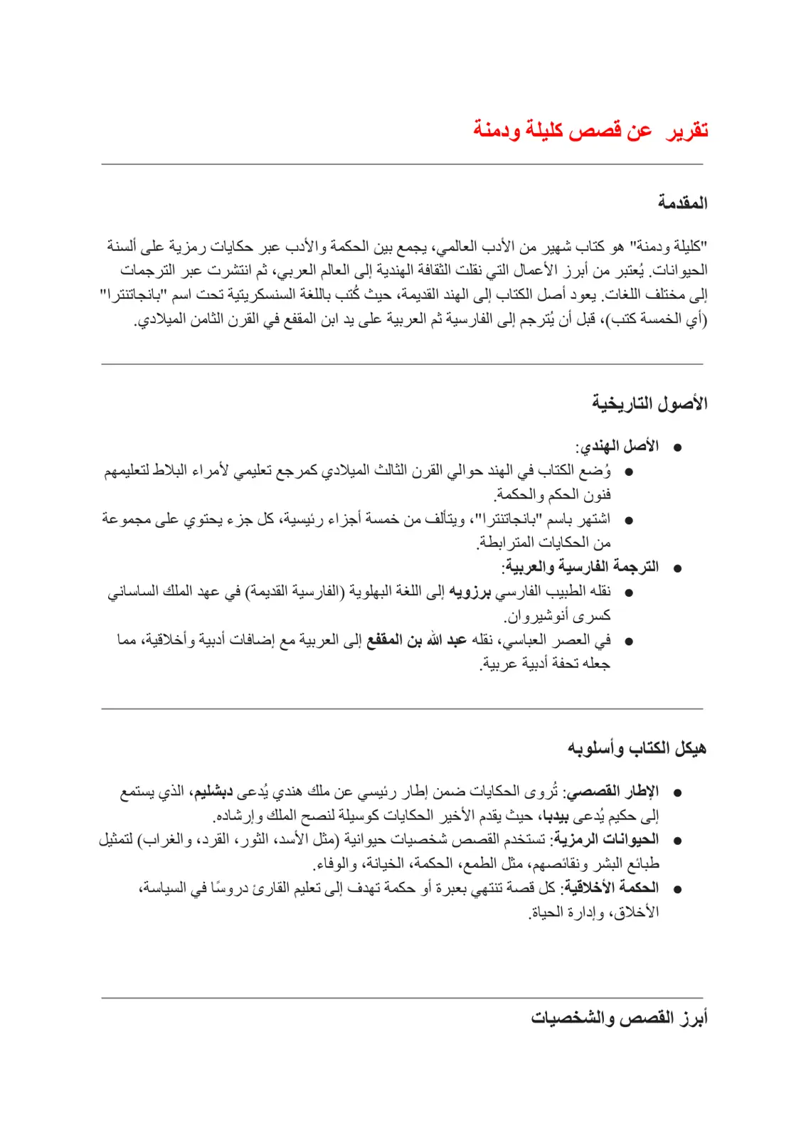 غلاف تقرير تقرير عن قصص كليلة ودمنة