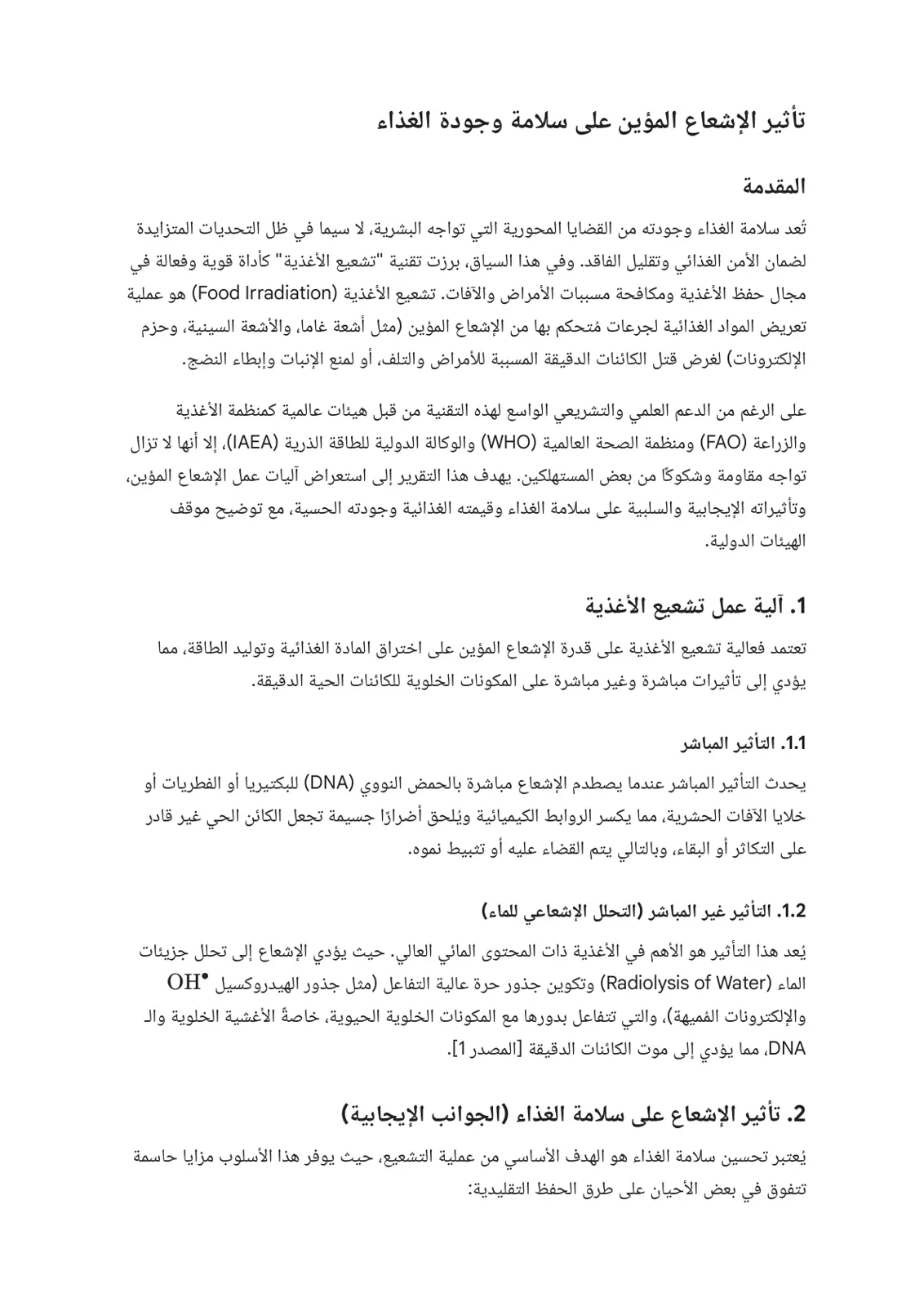 غلاف تقرير تأثير الإشعاع المؤين على سلامة وجودة الغذاء