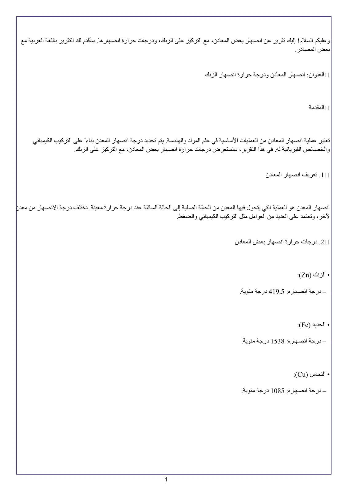 غلاف تقرير انصهار المعادن ودرجة حرارة انصهار الزنك
