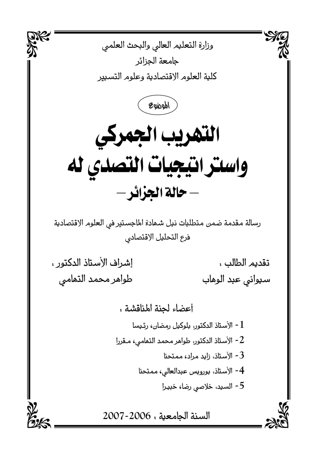 غلاف تقرير التهريب الجمركي و استراتيجيات التصدي له - حالة الجزائر