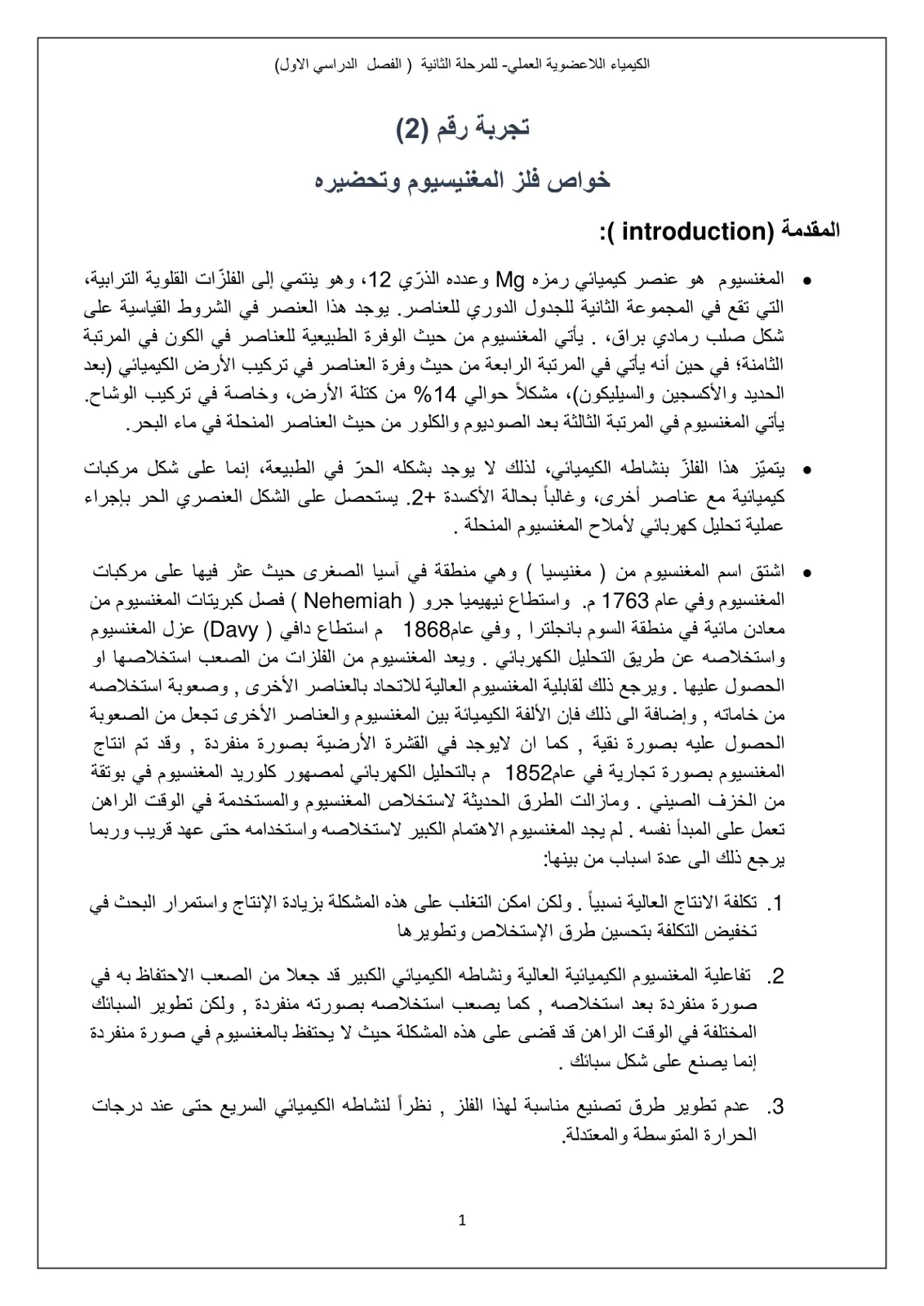 غلاف تقرير الكيمياء اللاعضوية العملي للمرحلة الثانية (الفصل الدراسي الاول) تجربة رقم (2): خواص فلز المغنيسيوم وتحضيره