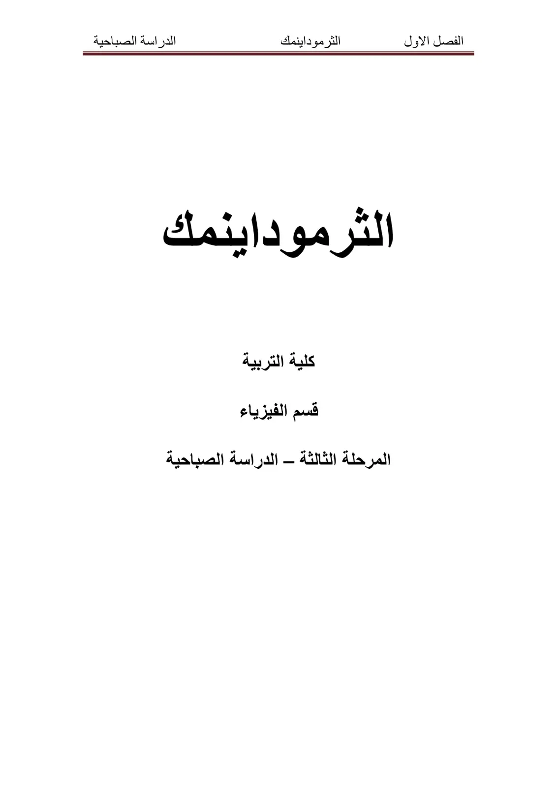 غلاف تقرير الثرموداينمك