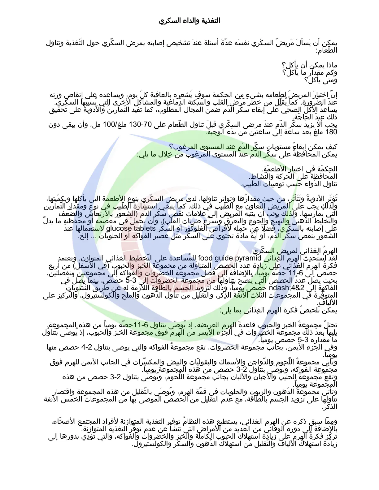 غلاف تقرير التغذية والداء السكري