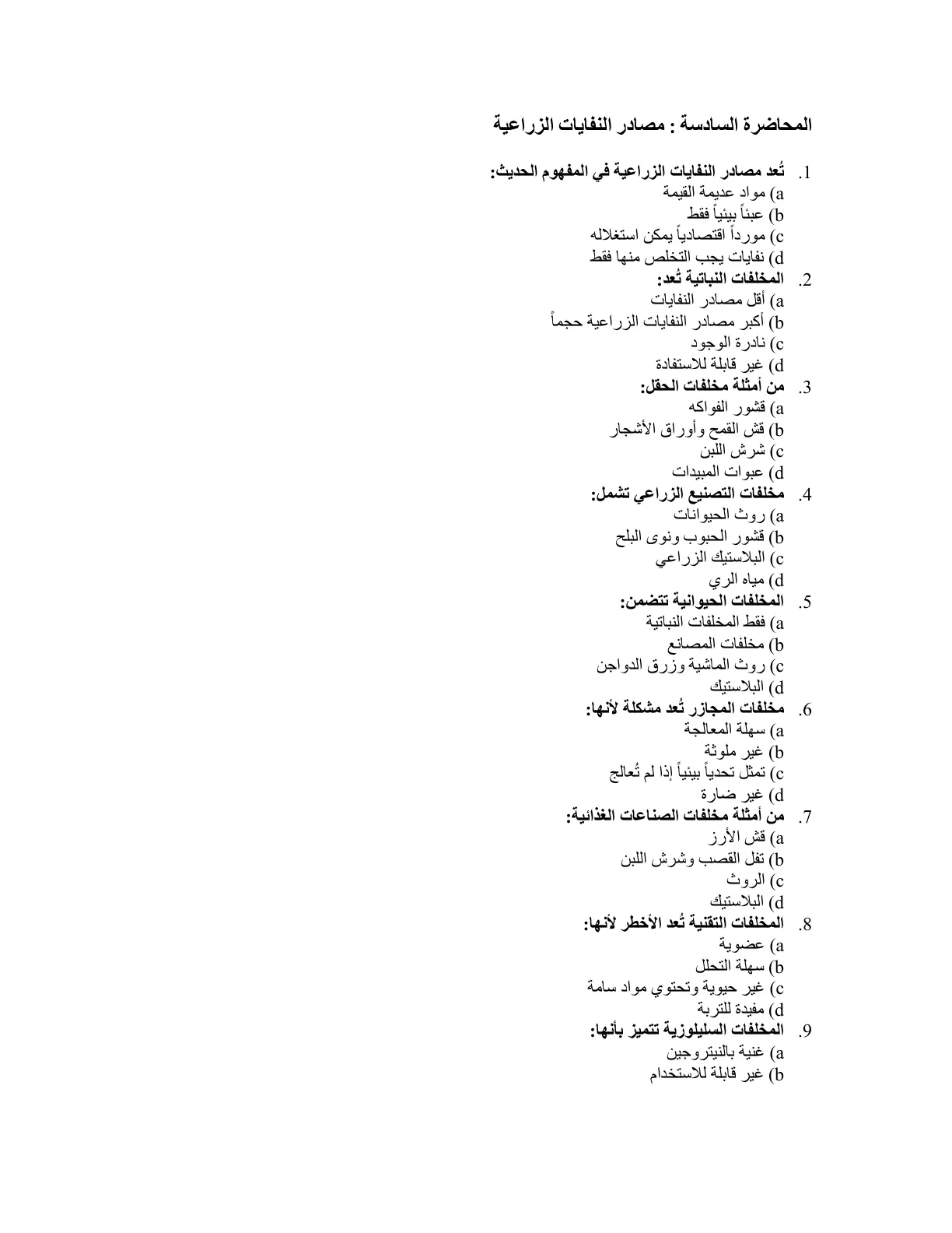غلاف تقرير المحاضرة السادسة: مصادر النفايات الزراعية