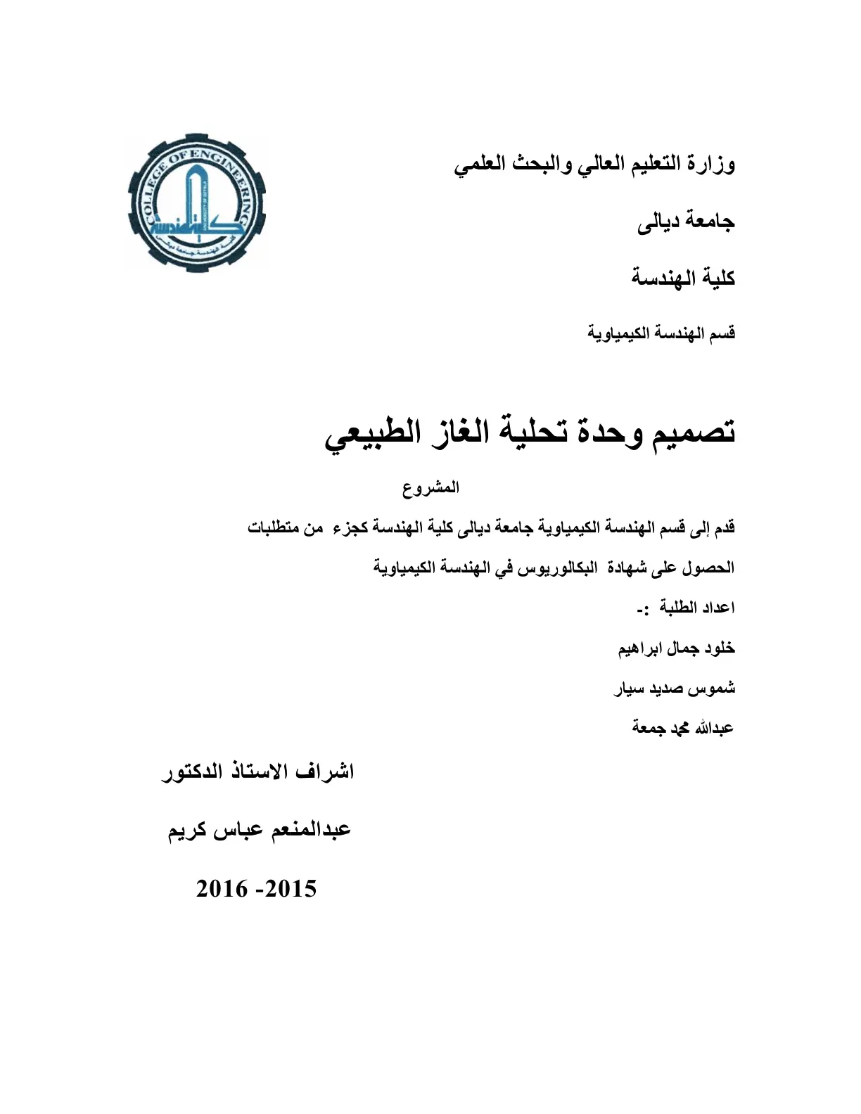 غلاف تقرير تصميم وحدة تحلية الغاز الطبيعي