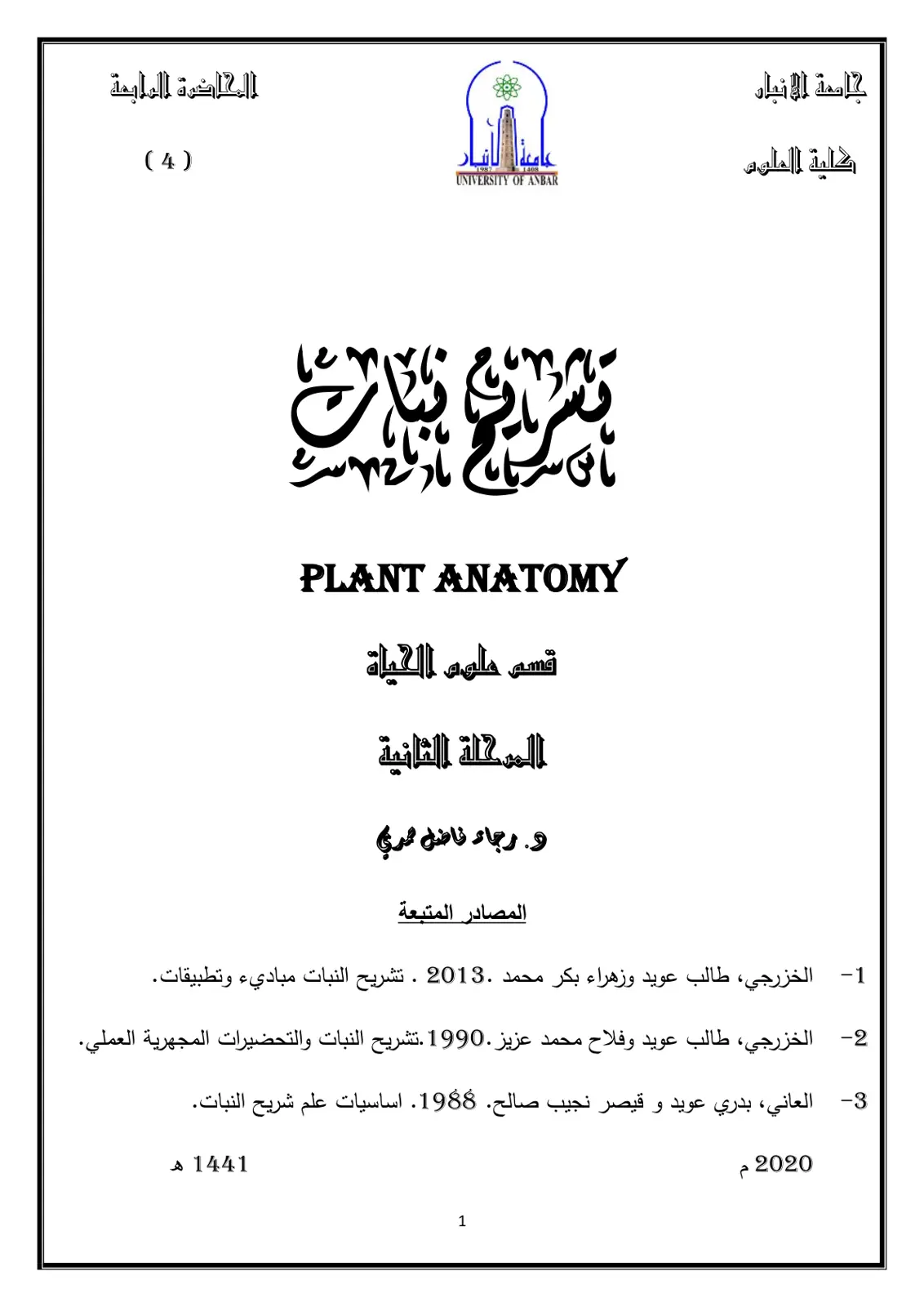 غلاف تقرير تشريح النبات المحاضرة الرابعة (4) PLANT ANATOMY