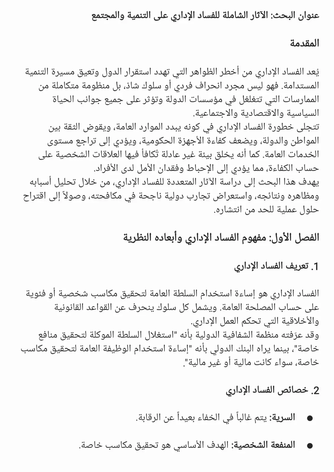 غلاف تقرير الآثار الشاملة للفساد الإداري على التنمية والمجتمع