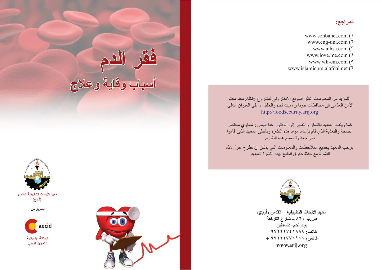 غلاف تقرير فقر الدم: أسباب وقاية وعلاج