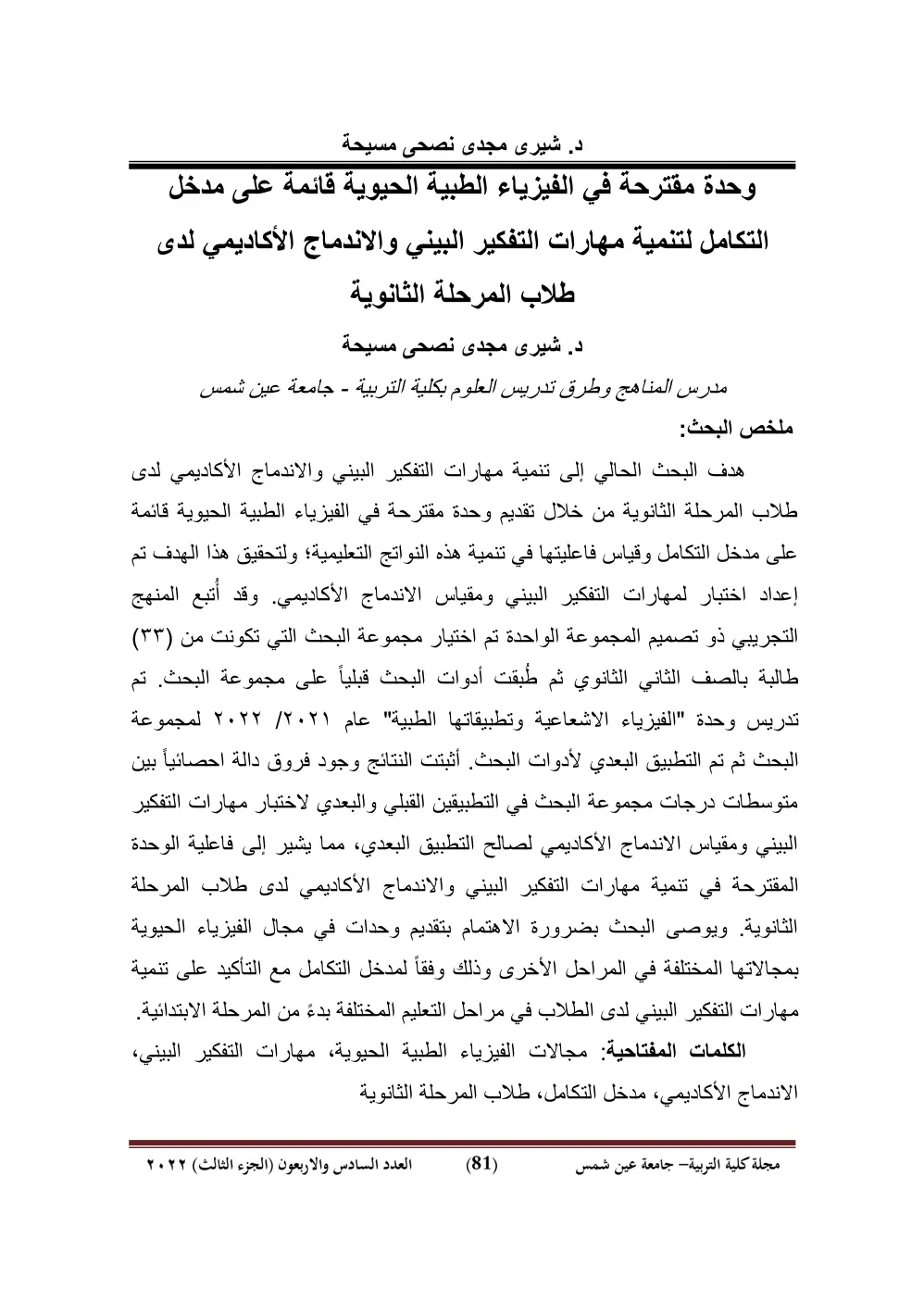 غلاف تقرير وحدة مقترحة في الفيزياء الطبية الحيوية قائمة على مدخل التكامل لتنمية مهارات التفكير البيني والاندماج الأكاديمي لدى طلاب المرحلة الثانوية