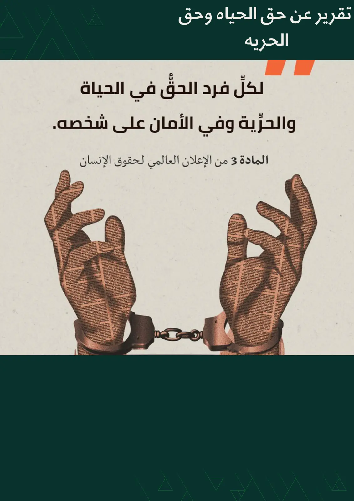 غلاف تقرير تقرير عن حق الحياة وحق الحرية