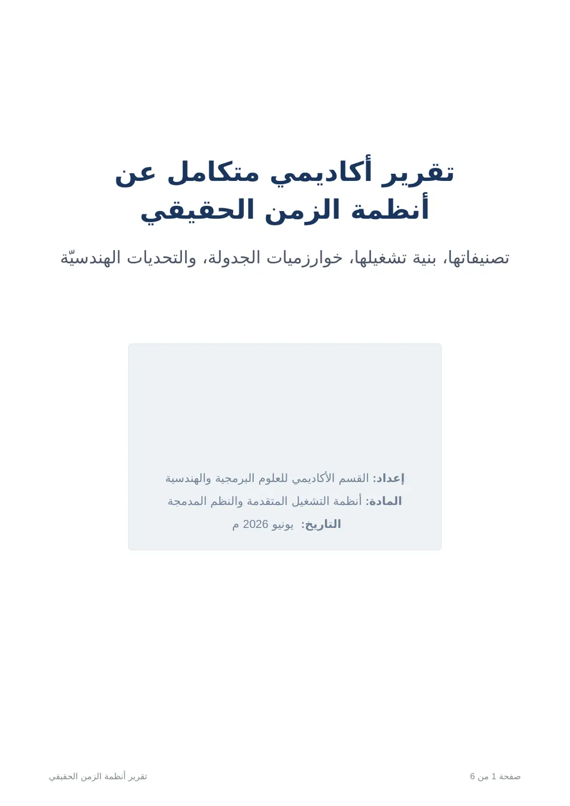 غلاف تقرير تقرير أكاديمي متكامل عن أنظمة الزمن الحقيقي