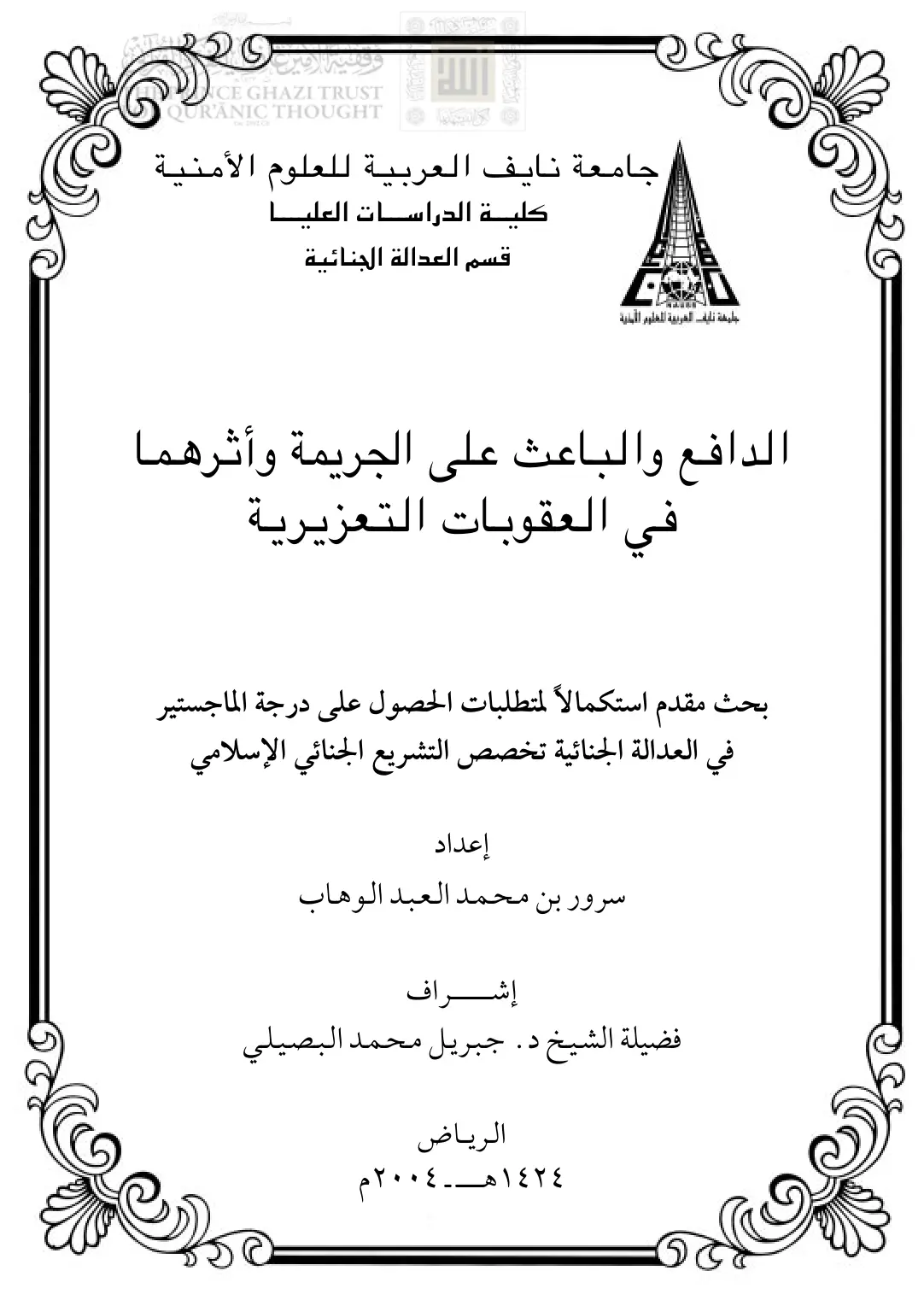 غلاف تقرير الدافع والباعث على الجريمة وأثرهما في العقوبات التعزيرية