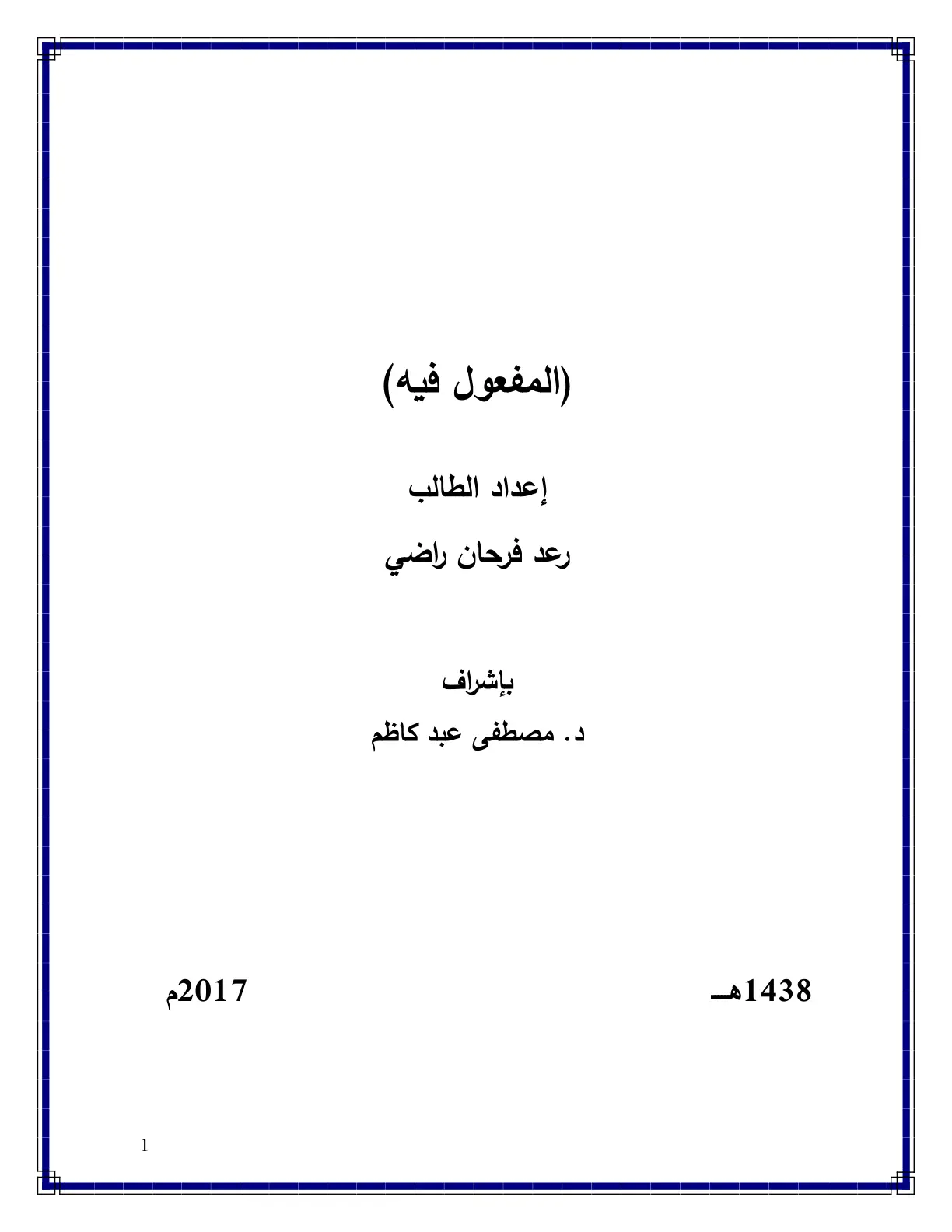 غلاف تقرير (المفعول فيه)