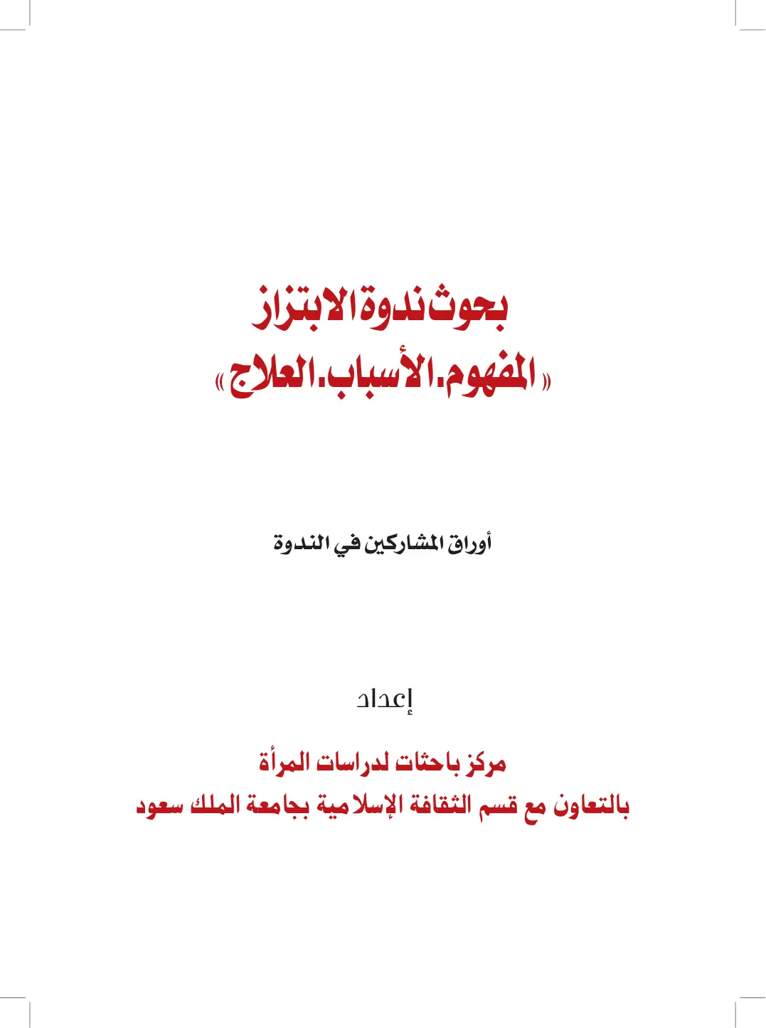 غلاف تقرير بحوث ندوة الابتزاز المفهوم الأسباب العلاج