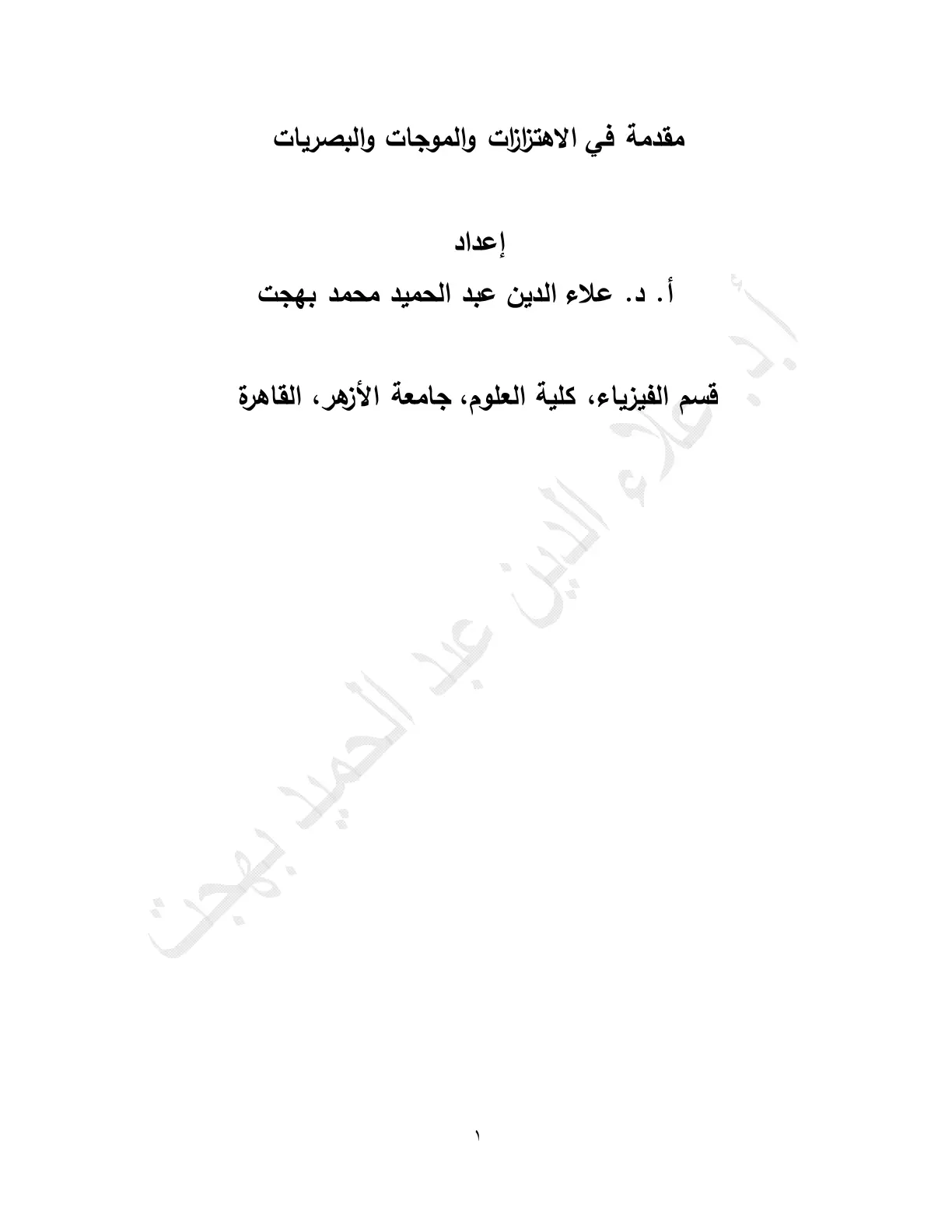 غلاف تقرير مقدمة في الاهتزازات والموجات والبصريات