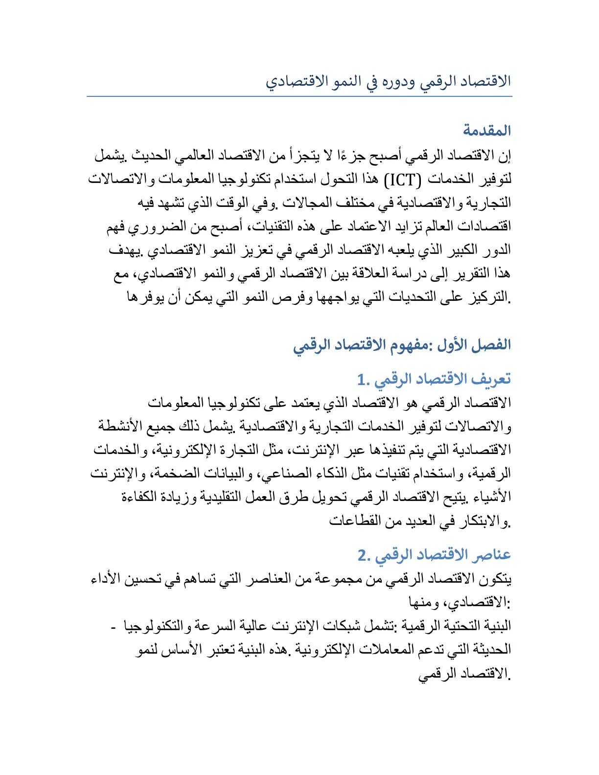 غلاف تقرير الاقتصاد الرقمي ودوره في النمو الاقتصادي