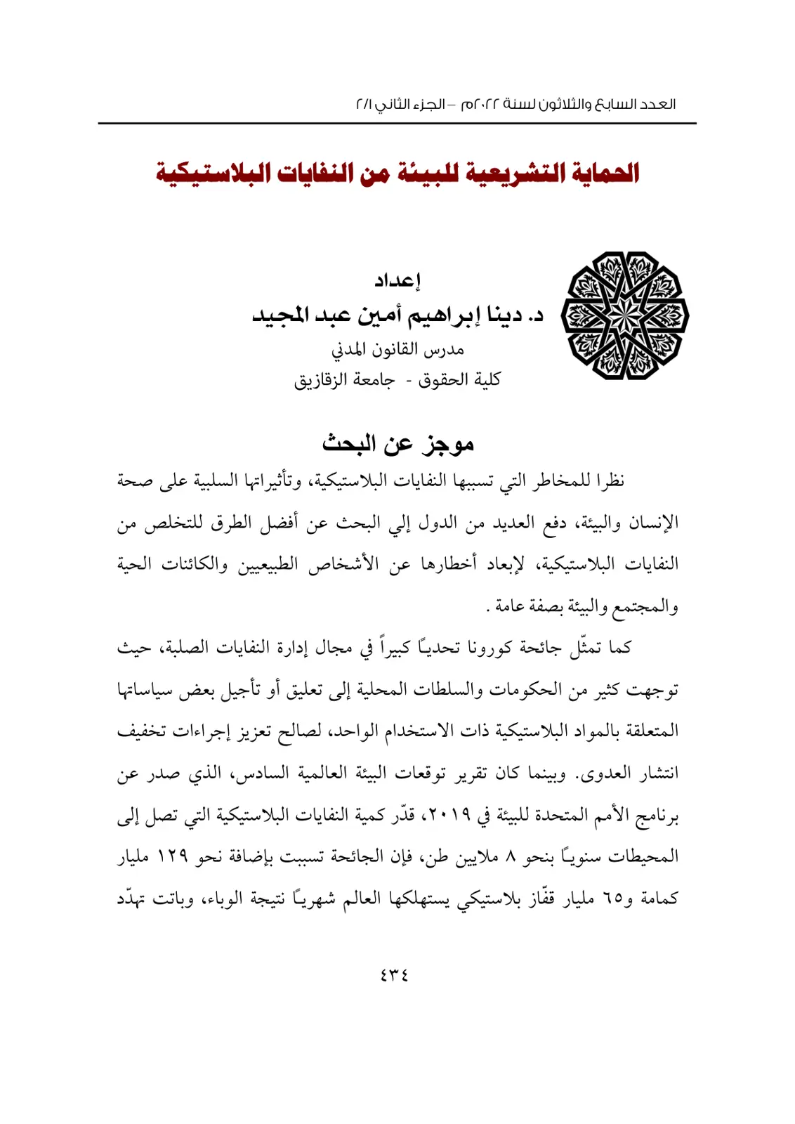 غلاف تقرير الحماية التشريعية للبيئة من النفايات البلاستيكية