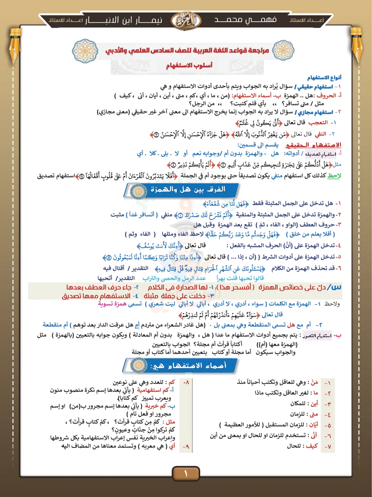 غلاف تقرير مراجعة قواعد اللغة العربية للصف السادس العلمي والأدبي - أسلوب الاستفهام - أنواع الاستفهام