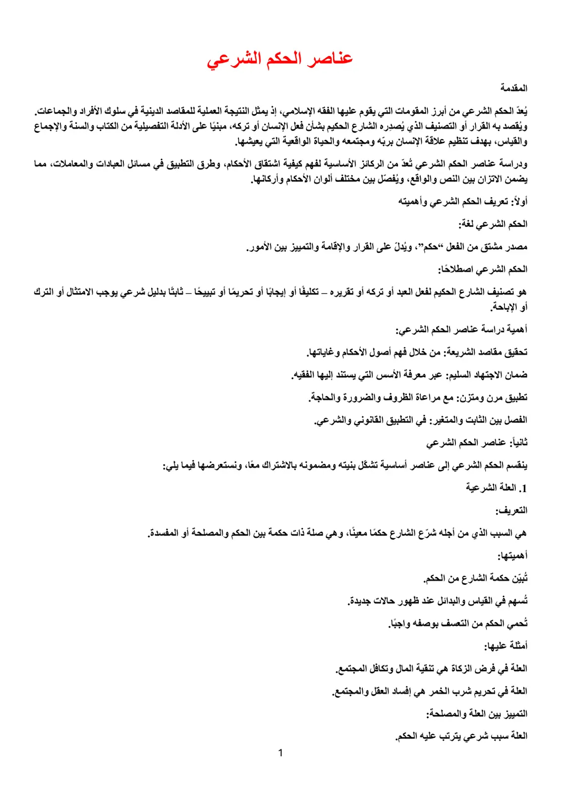غلاف تقرير عناصر الحكم الشرعي