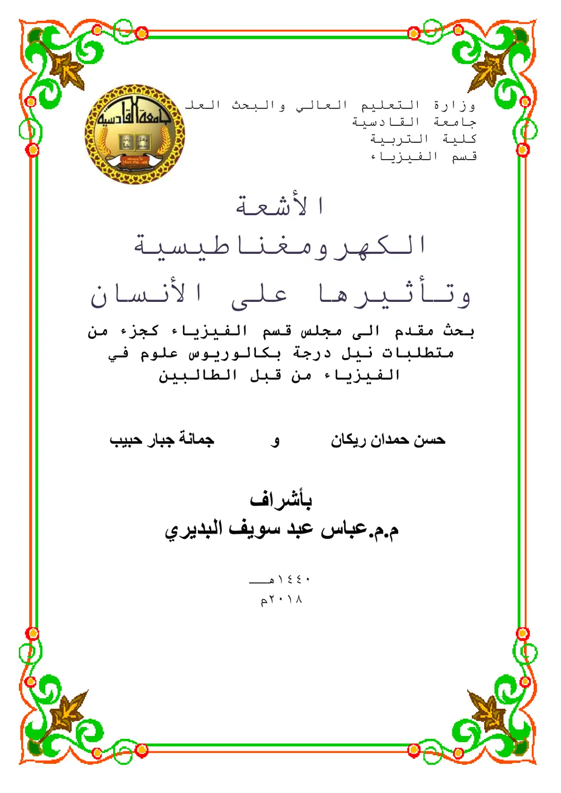 غلاف تقرير الأشعة الكهرومغناطيسية وتأثيرها على الإنسان