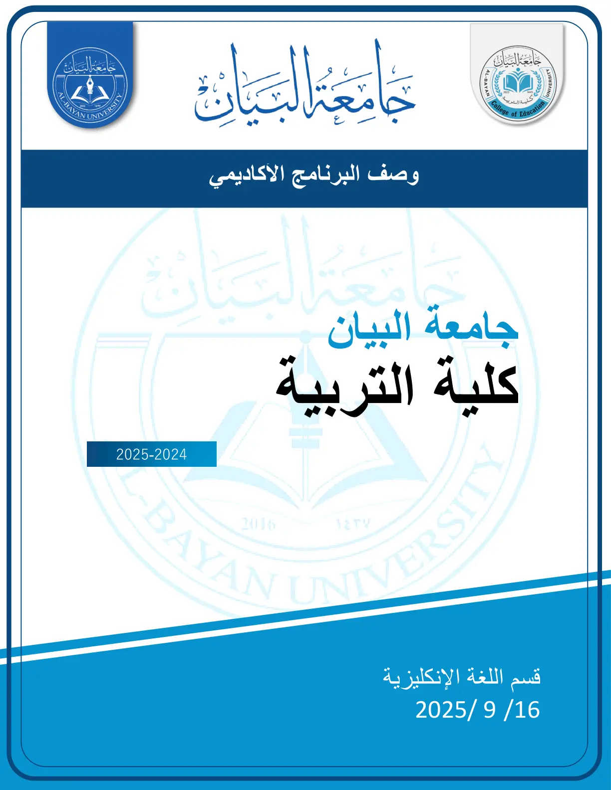 غلاف تقرير وصف البرنامج الأكاديمي - كلية التربية - قسم اللغة الإنجليزية - جامعة البيان