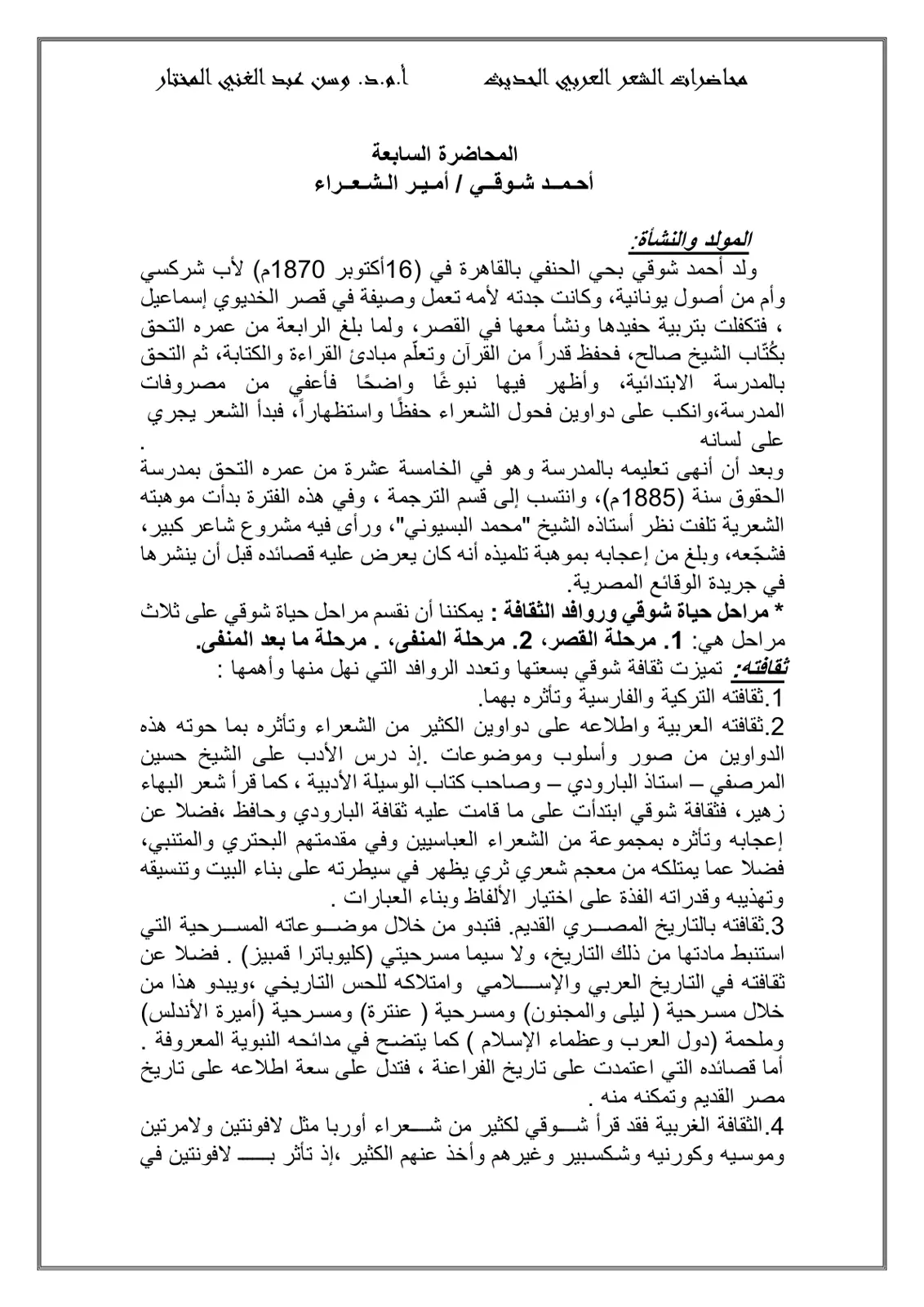 غلاف تقرير محاضرات الشعر العربي الحديث: أحمد شوقي / أمير الشعراء