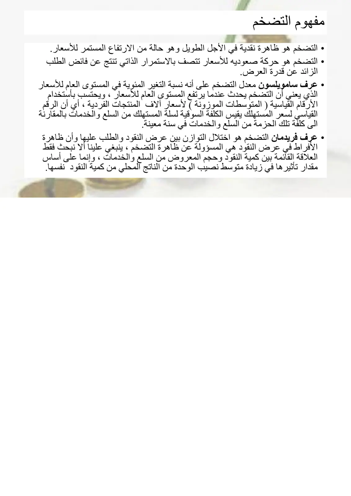 غلاف تقرير مفهوم التضخم