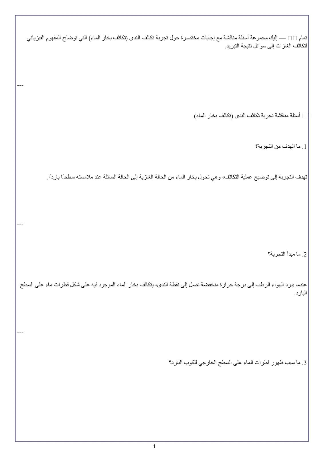 غلاف تقرير أسئلة مناقشة تجربة تكاثف الندى (تكاثف بخار الماء)