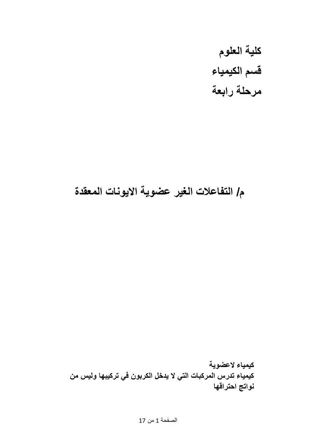 غلاف تقرير التفاعلات الغير عضوية - الأيونات المعقدة