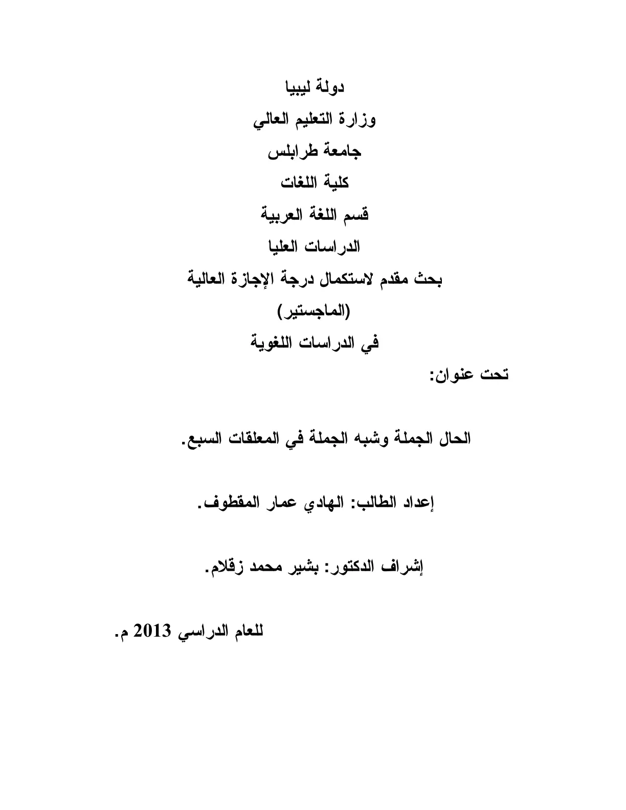 غلاف تقرير الحال الجملة وشبه الجملة في المعلقات السبع.