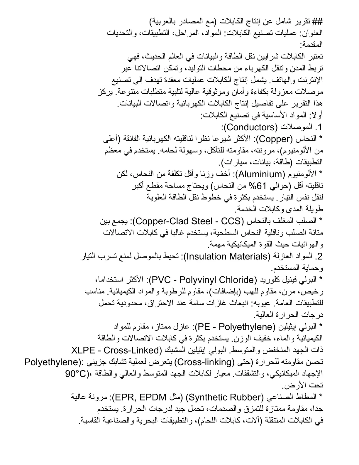 غلاف تقرير عمليات تصنيع الكابلات المواد المراحل التطبيقات والتحديات
