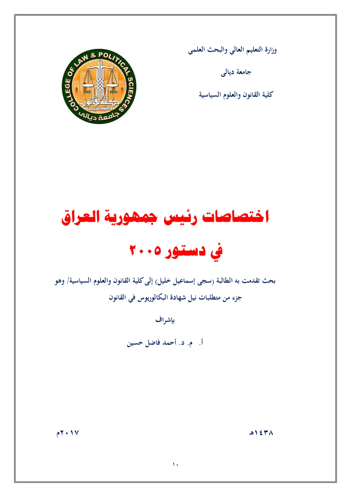 غلاف تقرير اختصاصات رئيس جمهورية العراق في دستور ٢٠٠٥