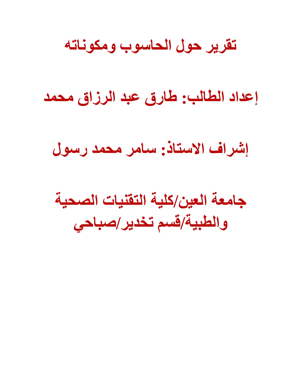 غلاف تقرير تقرير حول الحاسوب ومكوناته