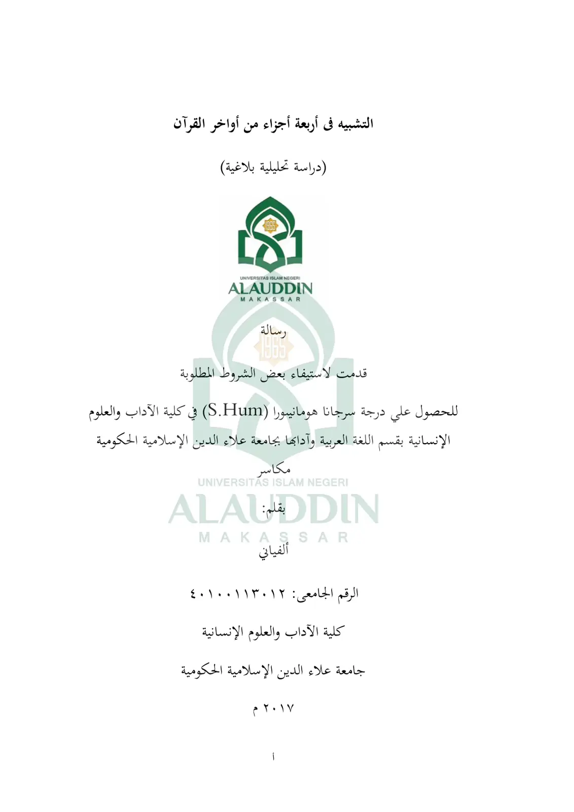 غلاف تقرير التشبيه في أربعة أجزاء من أواخر القرآن (دراسة تحليلية بلاغية)