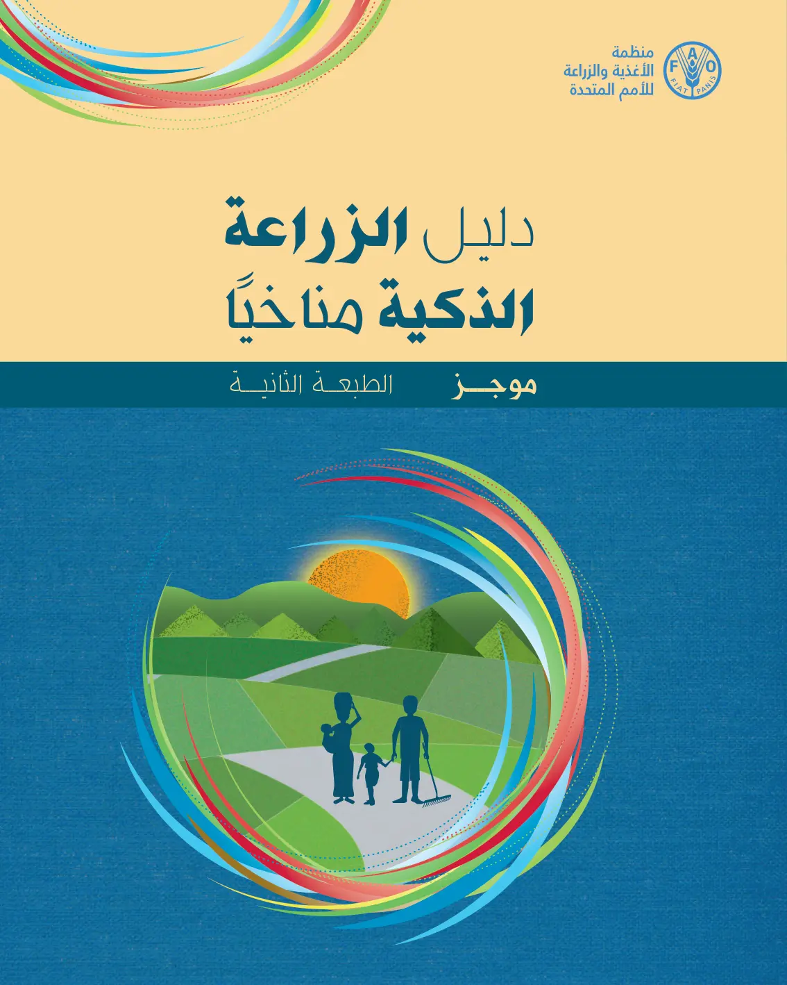 غلاف تقرير دليل الزراعة الذكية مناخيًا – موجز – الطبعة الثانية