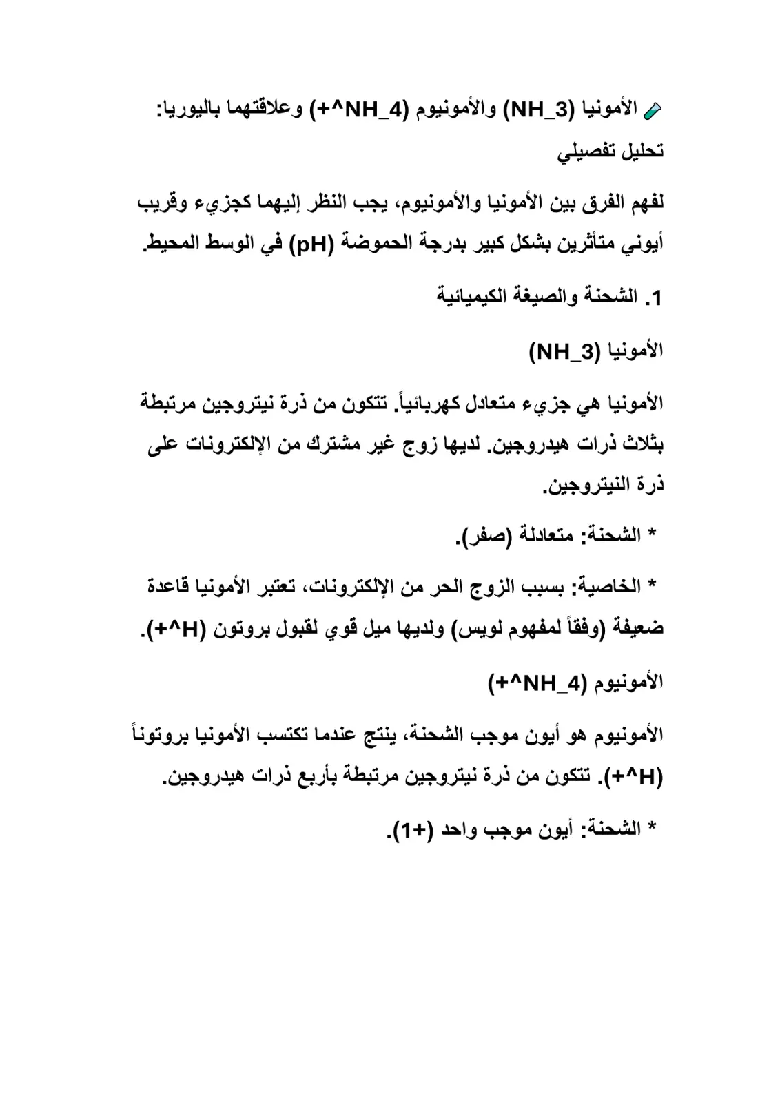 غلاف تقرير الأمونيا (NH3) والأمونيوم (NH4+) وعلاقتهما باليوريا: تحليل تفصيلي