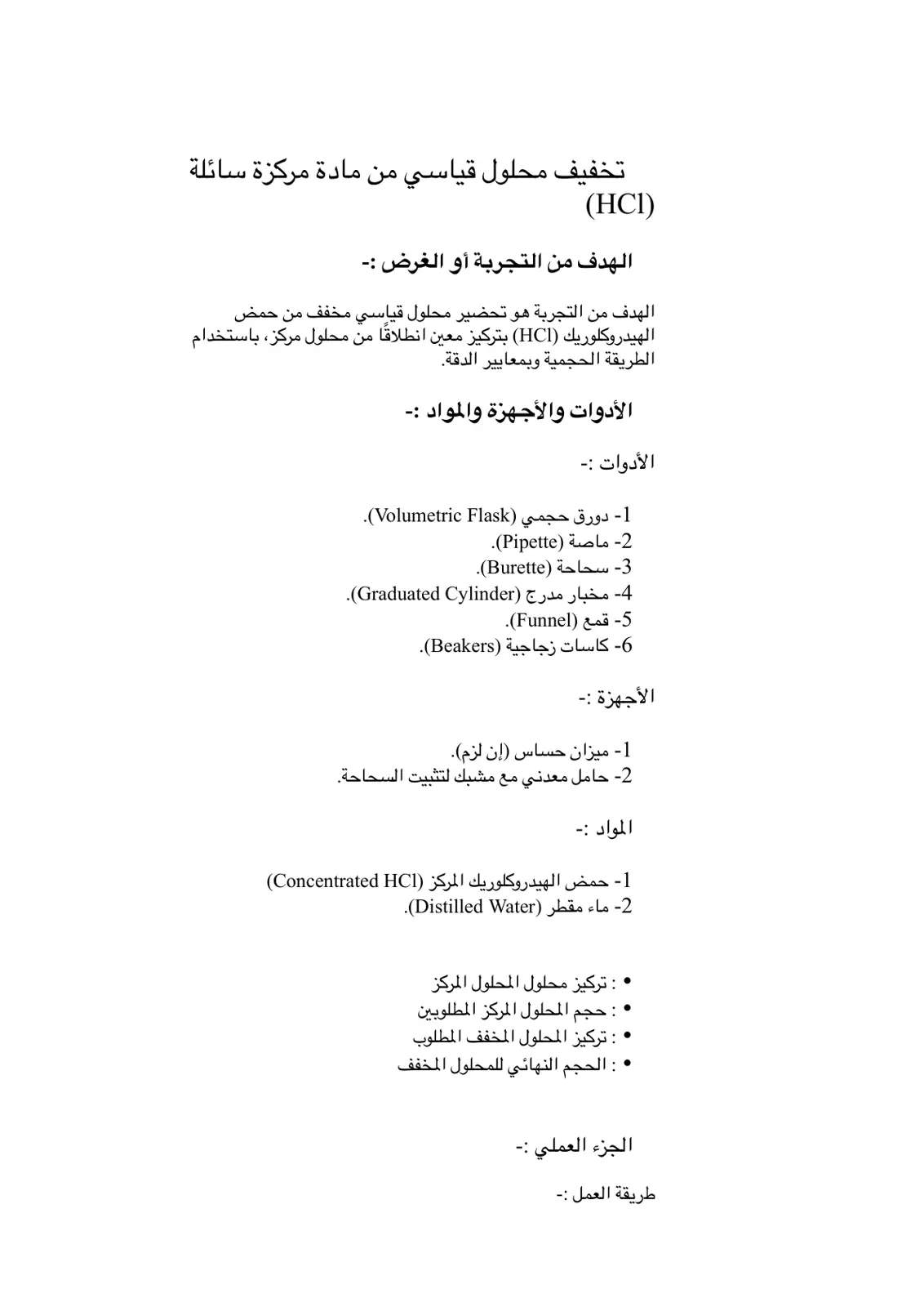 غلاف تقرير تخفيف محلول قياسي من مادة مركزة سائلة (HCI)