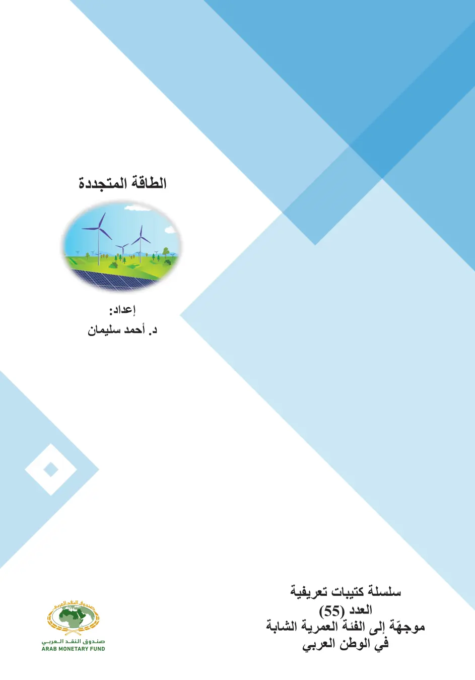 غلاف تقرير الطاقة المتجددة