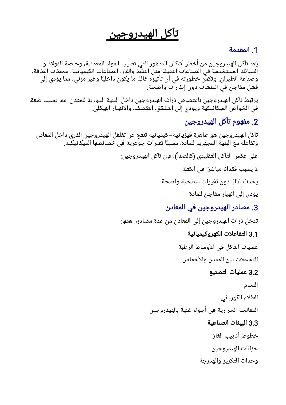 غلاف تقرير تآكل الهيدروجين