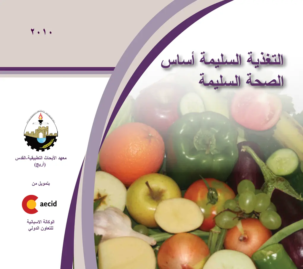 غلاف تقرير التغذية السليمة أساس الصحة السليمة