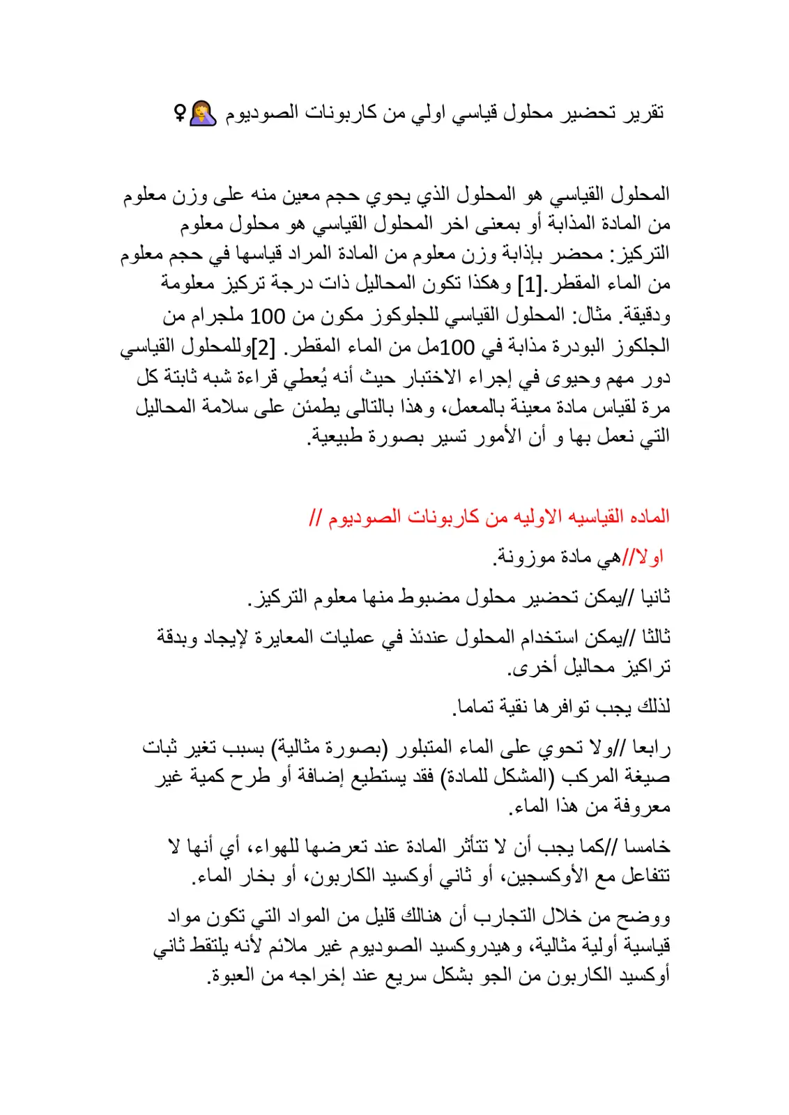 غلاف تقرير تقرير تحضير محلول قياسي أولي من كربونات الصوديوم