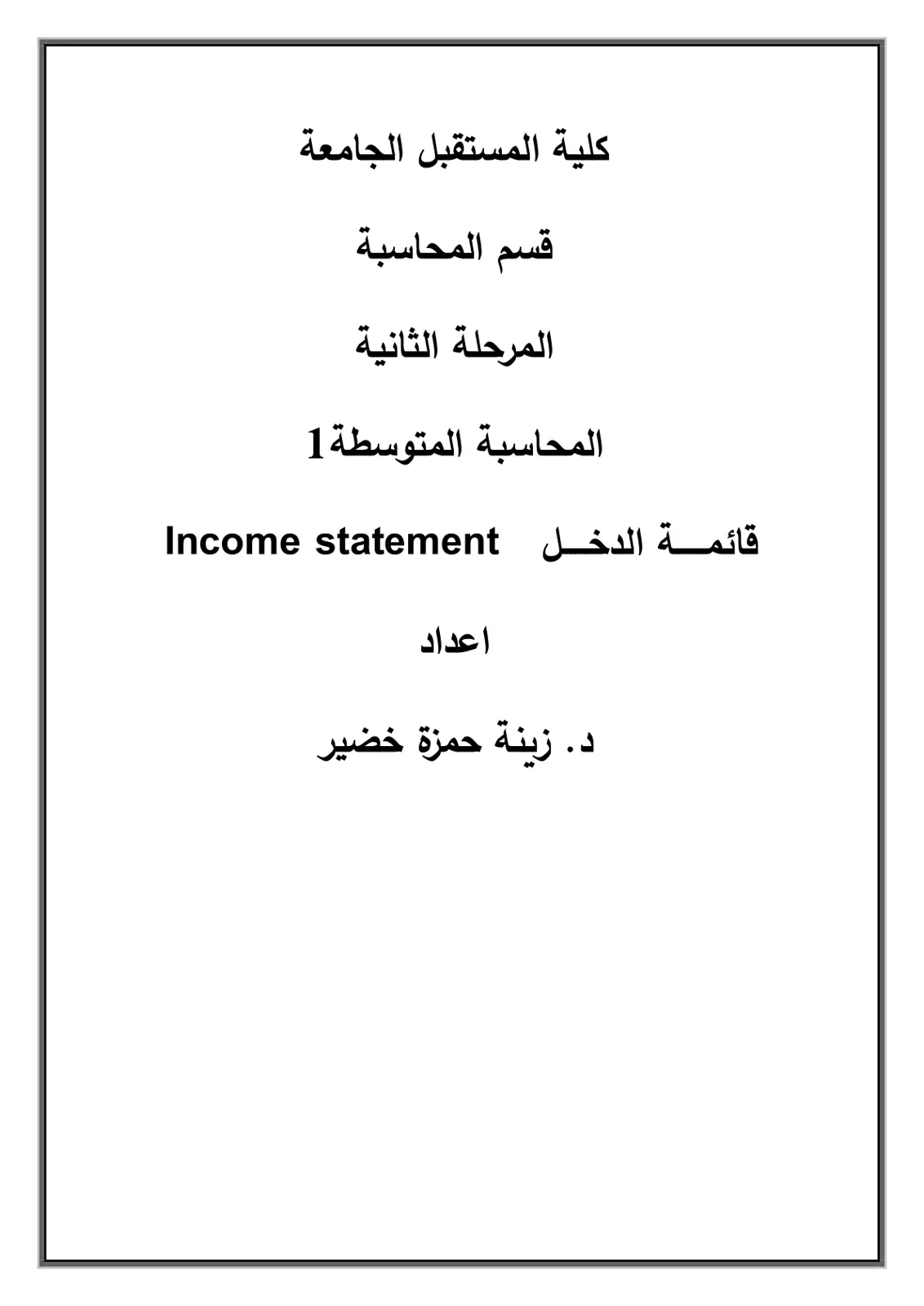 غلاف تقرير المحاسبة المتوسطة 1 - قائمة الدخل Income Statement