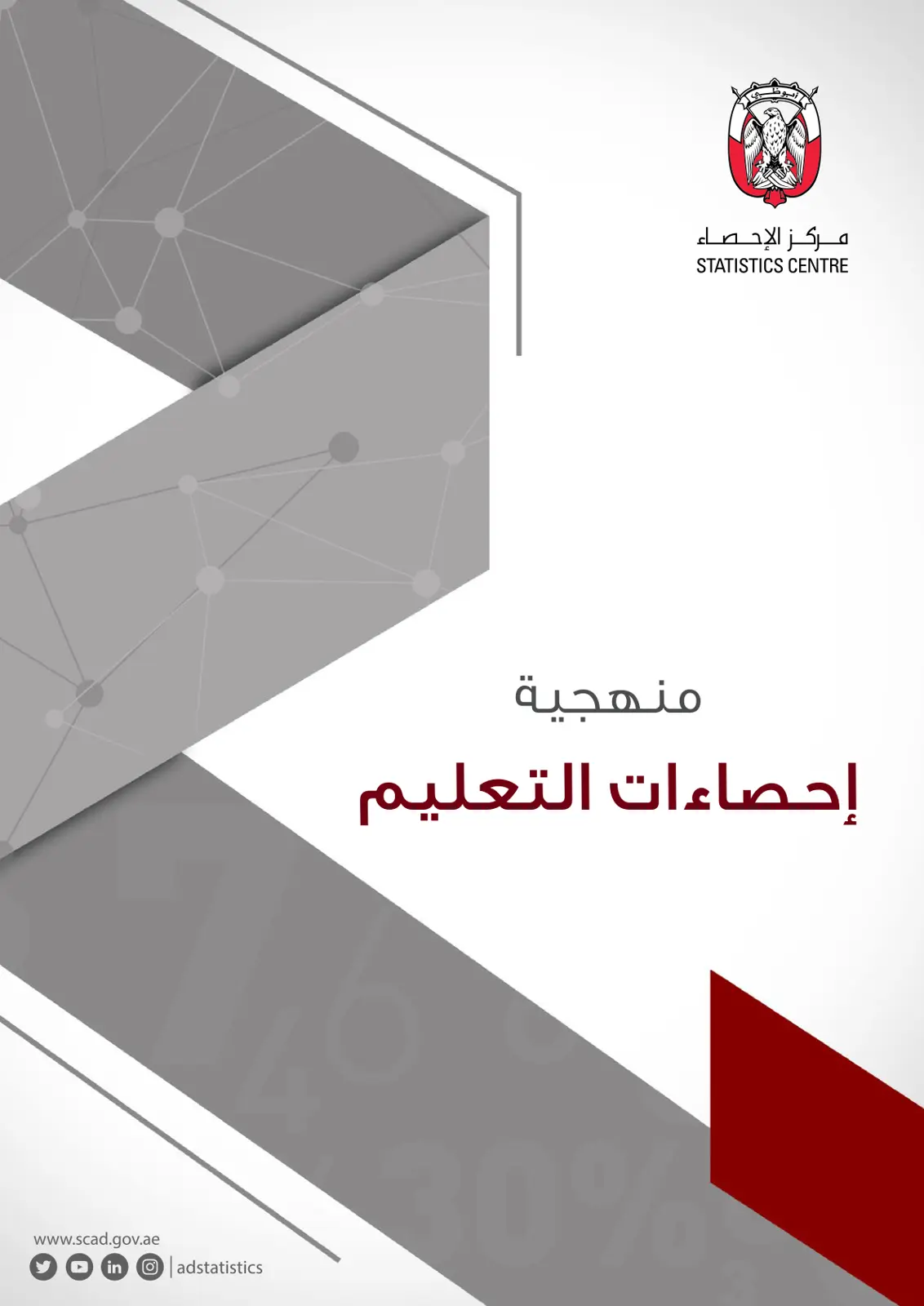 غلاف تقرير منهجية إحصاءات التعليم