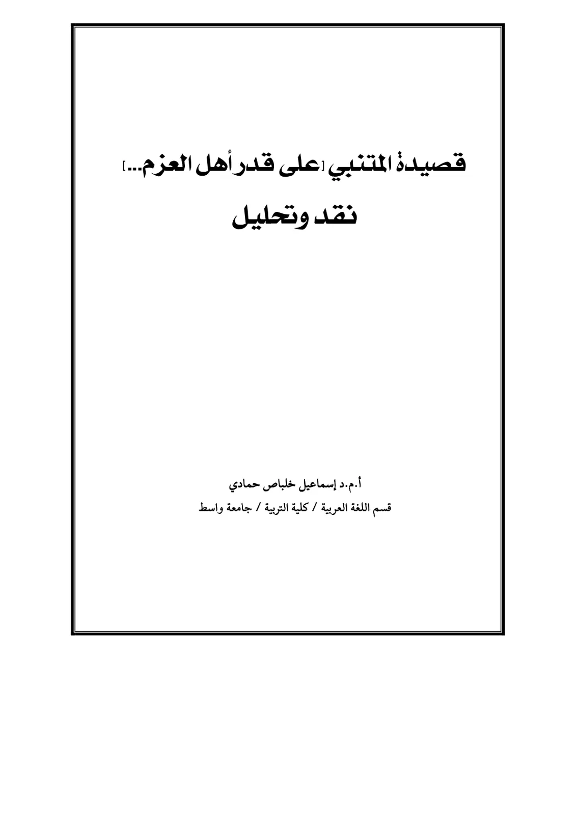 غلاف تقرير قصيدة المتنبي على قدر أهل العزم - نقد وتحليل
