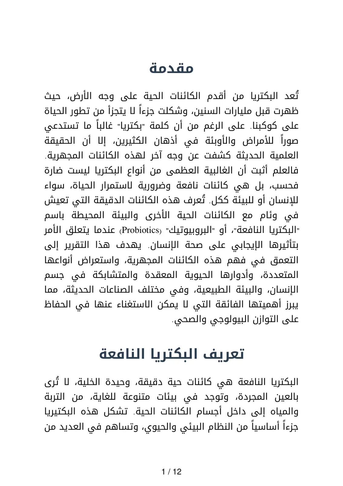 غلاف تقرير البكتريا النافعة