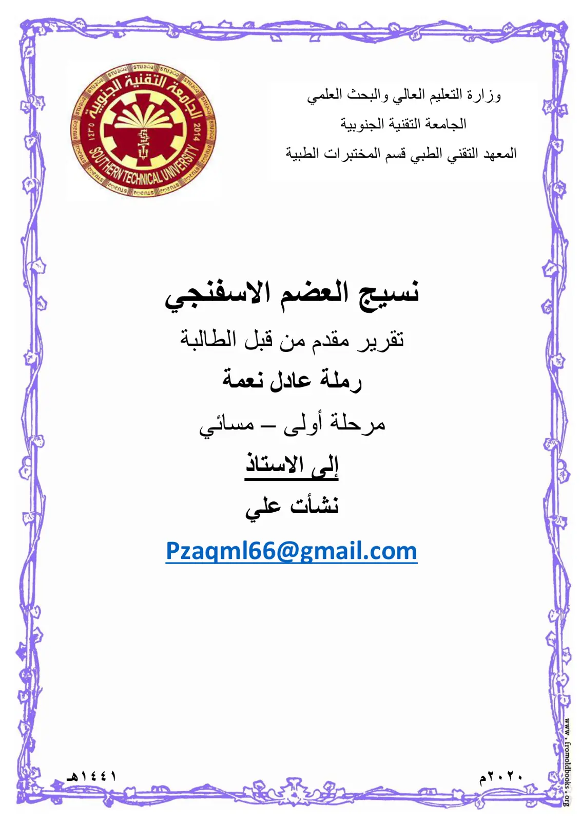 غلاف تقرير نسيج العظم الاسفنجي