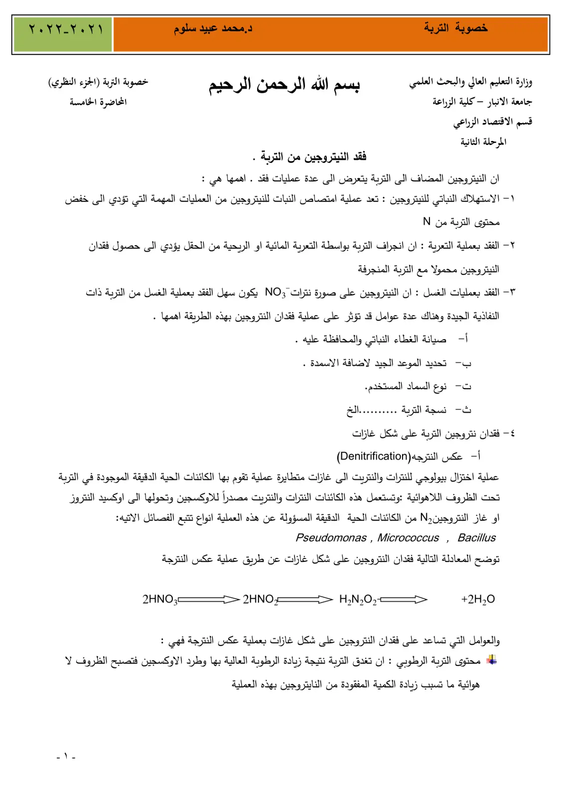 غلاف تقرير خصوبة التربة (الجزء النظري) المحاضرة الخامسة: فقد النيتروجين من التربة