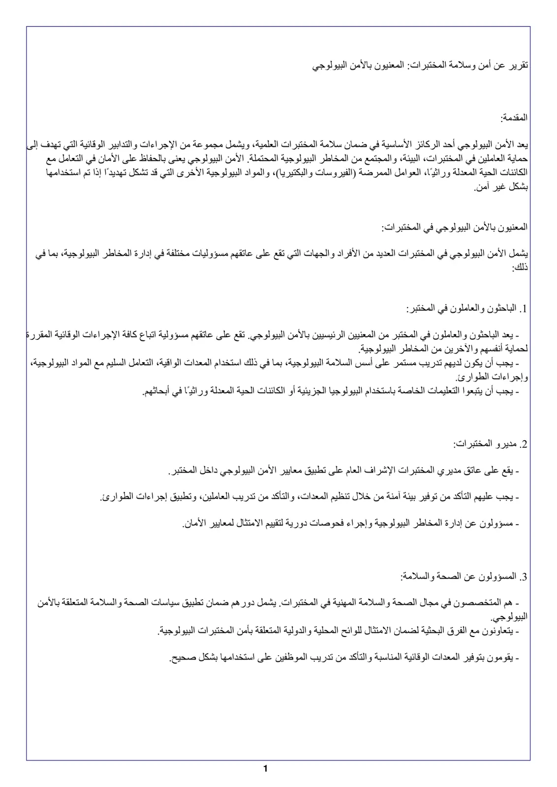 غلاف تقرير تقرير عن أمن وسلامة المختبرات المعنيون بالأمن البيولوجي