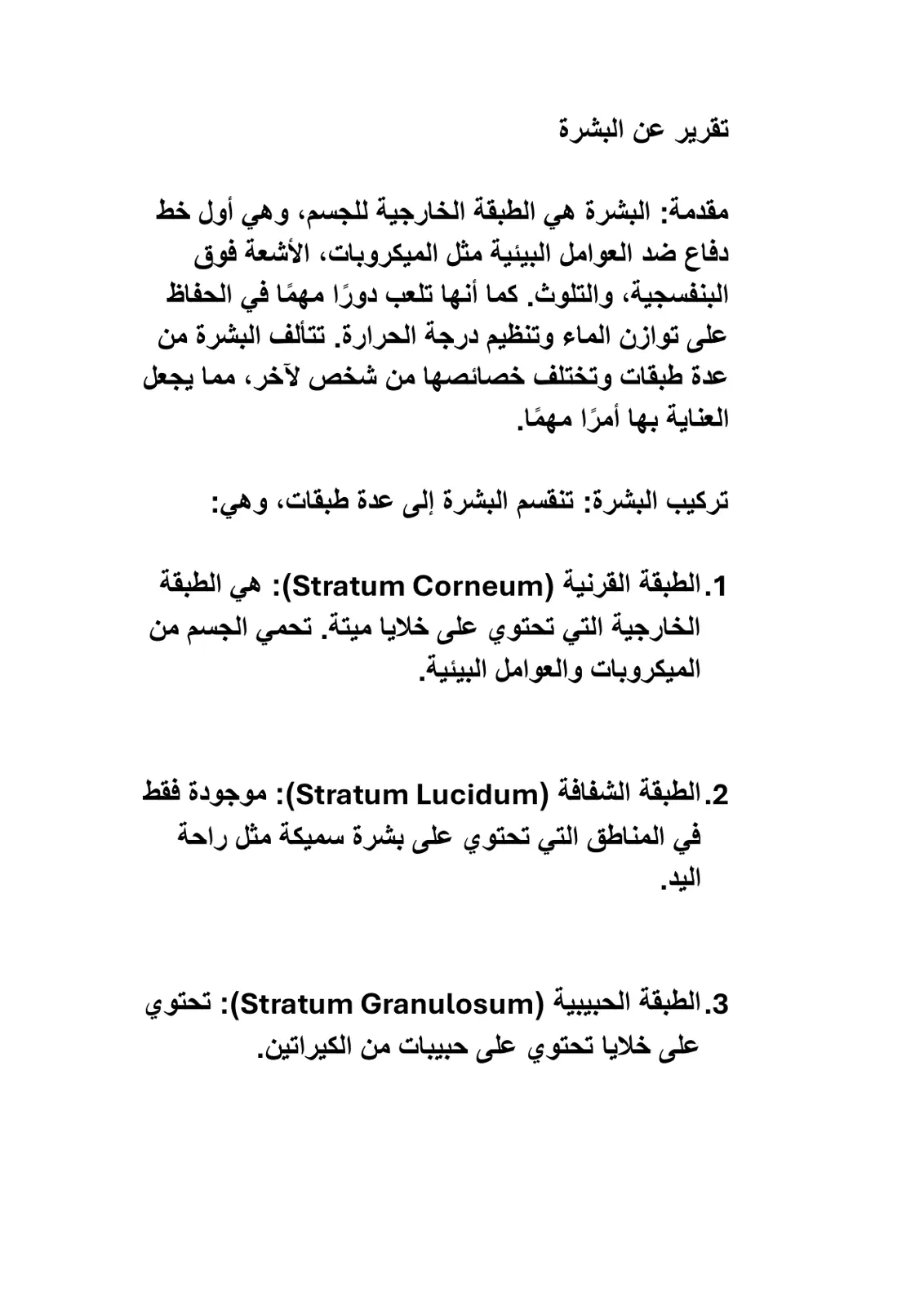 غلاف تقرير تقرير عن البشرة