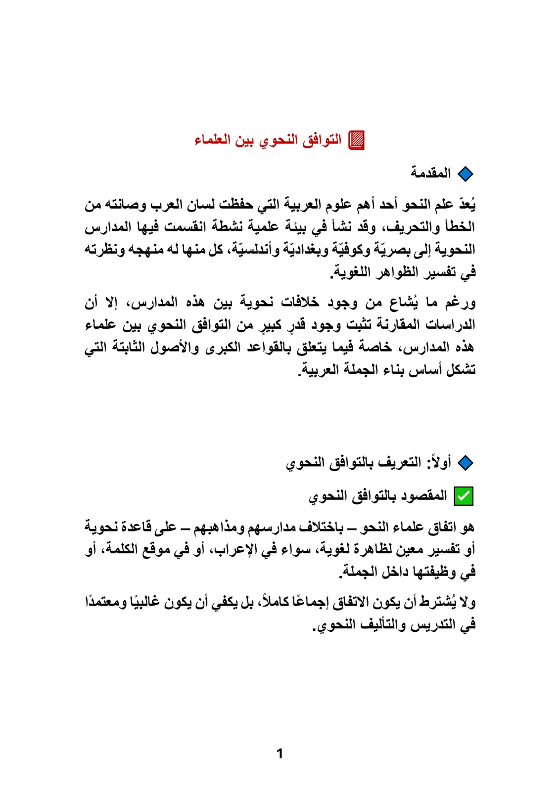 غلاف تقرير التوافق النحوي بين العلماء
